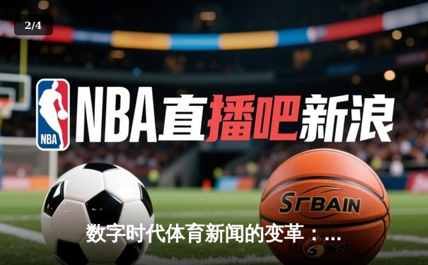 数字时代体育新闻的变革：从信息传递到体验构建的深度转型 - 2