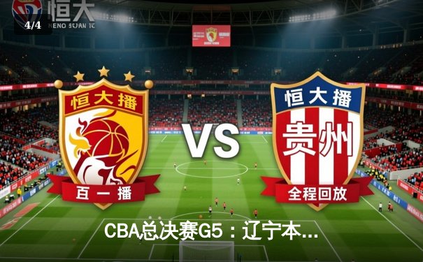 CBA总决赛G5：辽宁本钢加时险胜浙江广厦，成功卫冕总冠军 - 4