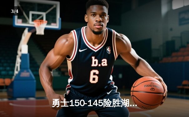 勇士150-145险胜湖人，库里50分创赛季新高，詹姆斯三双难救主 - 3