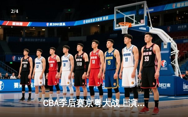 CBA季后赛京粤大战上演巅峰对决 张镇麟34分助辽宁逆转广东 - 2