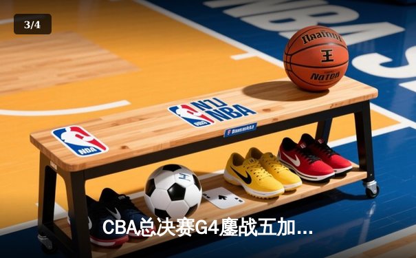 CBA总决赛G4鏖战五加时 辽宁本钢险胜广东宏远夺赛点 - 3