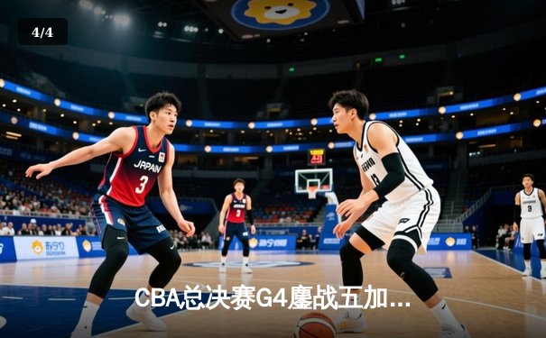 CBA总决赛G4鏖战五加时 辽宁本钢险胜广东宏远夺赛点 - 4