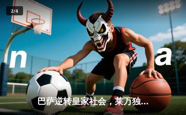 巴萨逆转皇家社会，莱万独中两元助球队登顶西甲积分榜 - 2