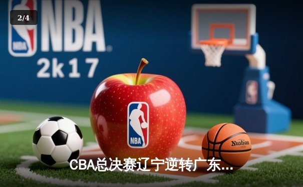 CBA总决赛辽宁逆转广东夺魁 赵继伟关键三分定乾坤 - 2
