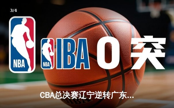 CBA总决赛辽宁逆转广东夺魁 赵继伟关键三分定乾坤 - 3