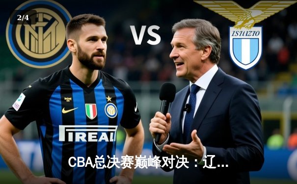 CBA总决赛巅峰对决：辽宁男篮逆转广东，成功卫冕总冠军 - 2