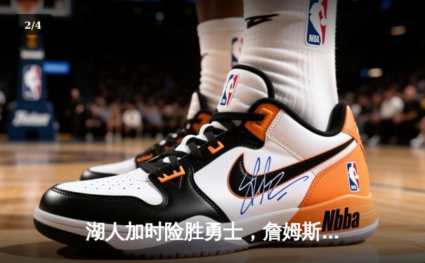 湖人加时险胜勇士，詹姆斯关键三分锁定胜局 - 2