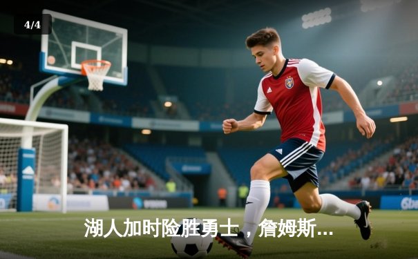 湖人加时险胜勇士，詹姆斯关键三分锁定胜局 - 4