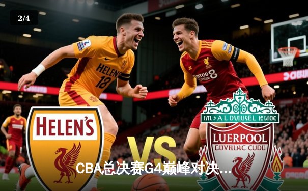 CBA总决赛G4巅峰对决：辽宁逆转新疆夺赛点，赵继伟关键三分定乾坤 - 2