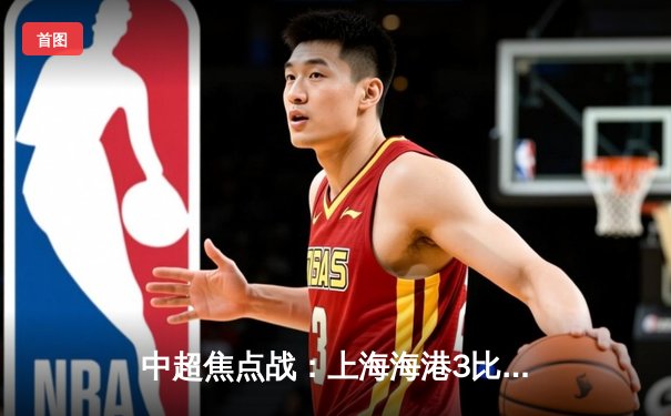 中超焦点战：上海海港3比2险胜山东泰山，奥斯卡传射建功