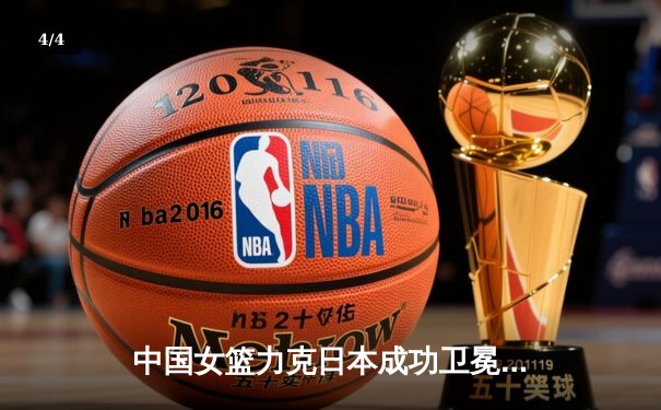 中国女篮力克日本成功卫冕 韩旭23+15制霸内线夺亚洲杯冠军 - 4