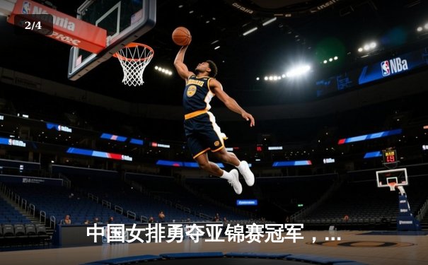 中国女排勇夺亚锦赛冠军，力克日本队展现统治力 - 2