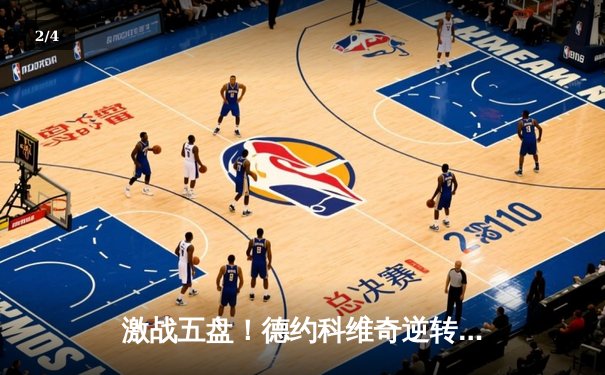 激战五盘！德约科维奇逆转阿尔卡拉斯，第24座大满贯近在咫尺 - 2