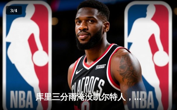 库里三分雨淹没凯尔特人，勇士主场加时逆转夺冠热门 - 3