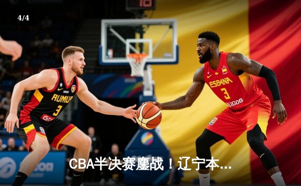 CBA半决赛鏖战！辽宁本钢加时险胜广东宏远，赵继伟砍下33分创赛季新高 - 4