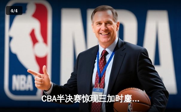 CBA半决赛惊现三加时鏖战 辽宁本钢逆转广东宏远夺赛点 - 4