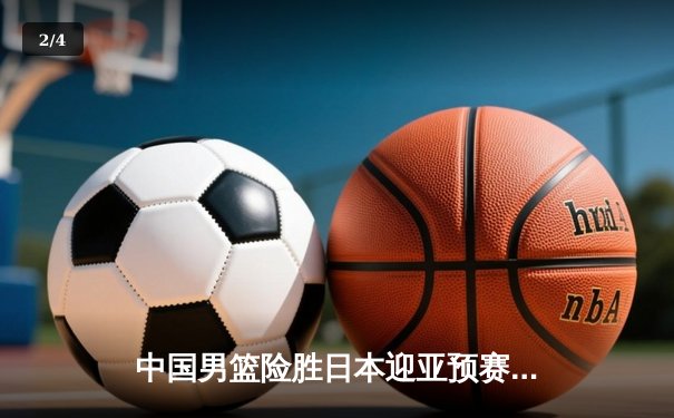 中国男篮险胜日本迎亚预赛开门红 胡金秋23+13统治内线 - 2