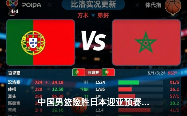 中国男篮险胜日本迎亚预赛开门红 胡金秋23+13统治内线 - 4