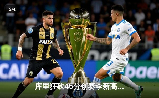 库里狂砍45分创赛季新高，勇士加时险胜绿军迎六连胜 - 2